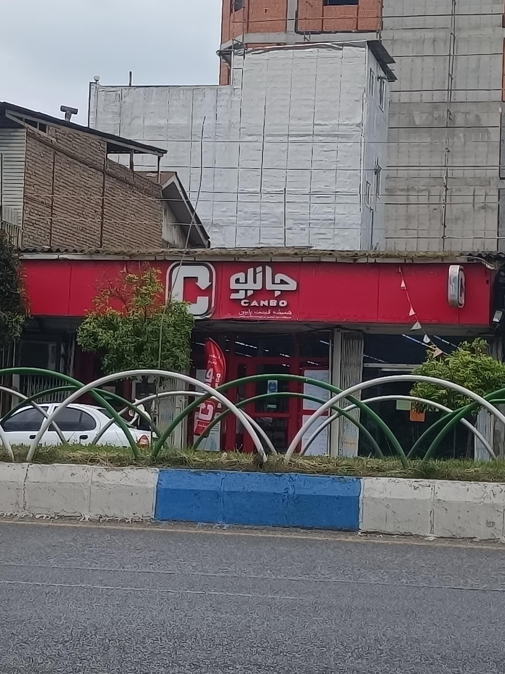 عکس فروشگاه جانبو بابل 2260 شعبه کتی