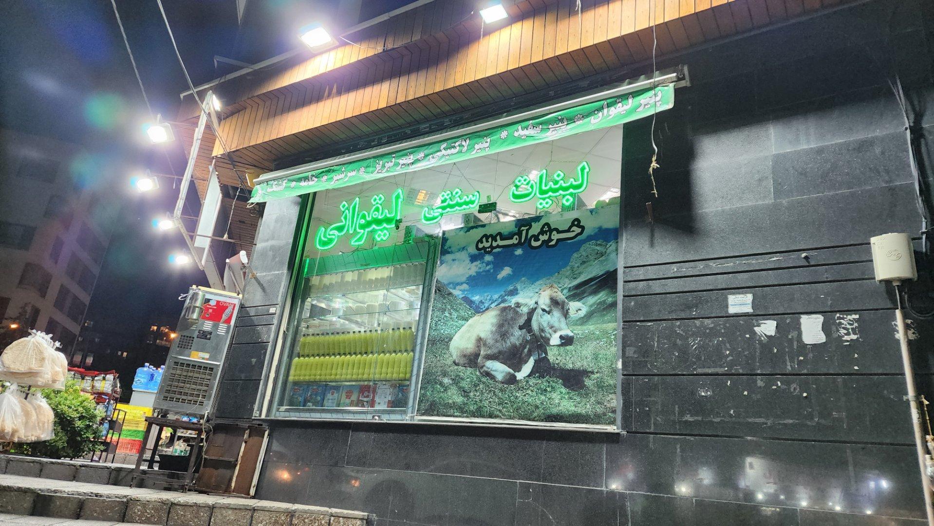 عکس لبنیات سنتی بی نظیر گلپایگان