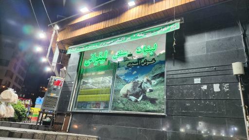 عکس لبنیات سنتی بی نظیر گلپایگان