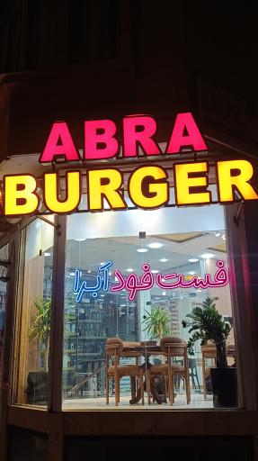 عکس اَبرا برگر
