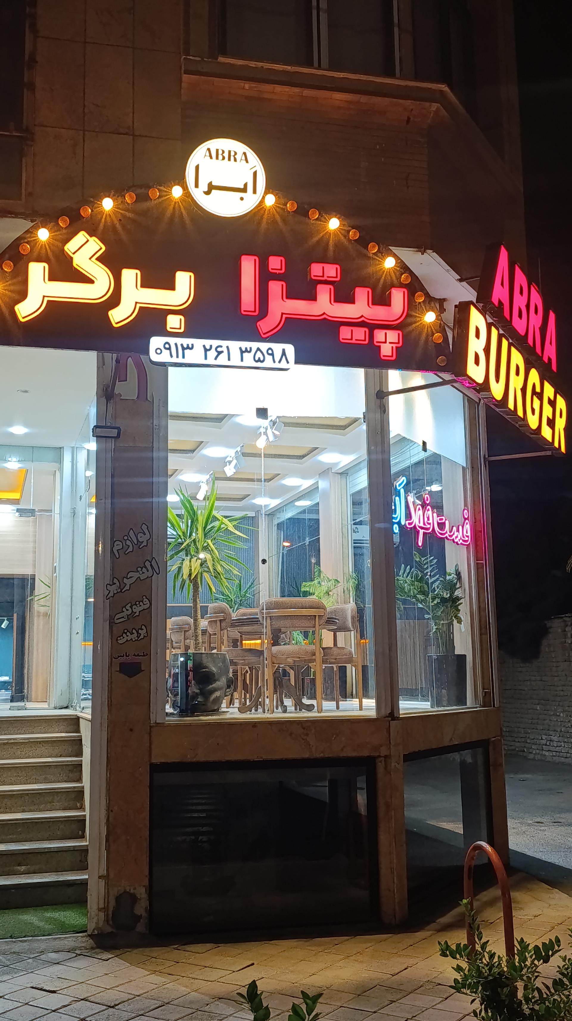 عکس اَبرا برگر