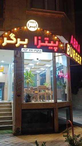 عکس اَبرا برگر