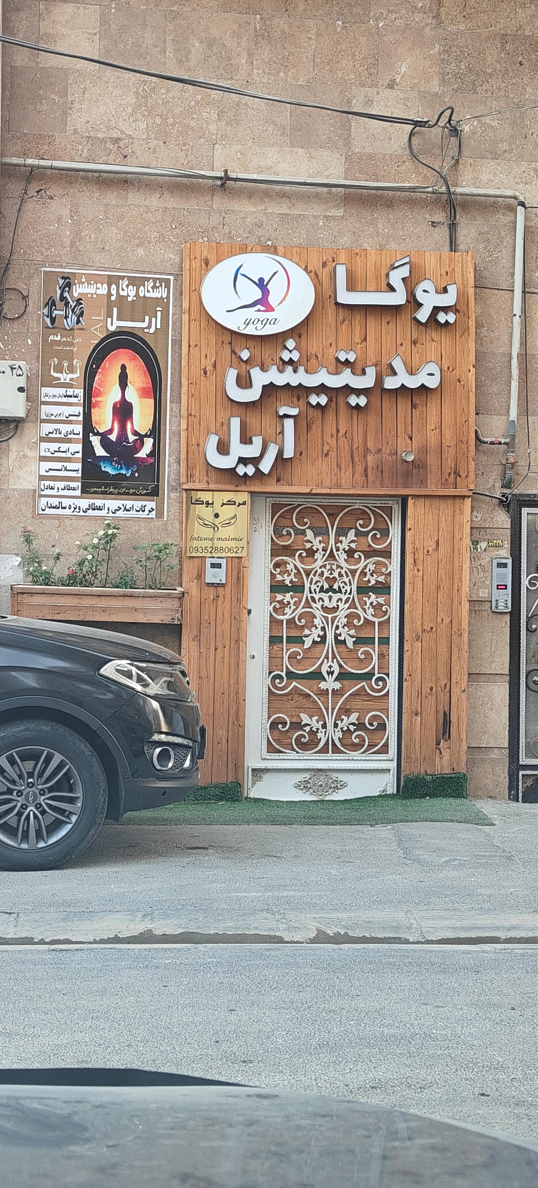 عکس باشگاه یوگا و مدیتیشن آریل