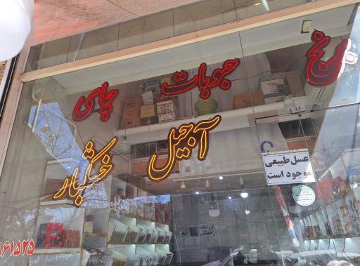 عکس برنج و آجیل زحمتکش