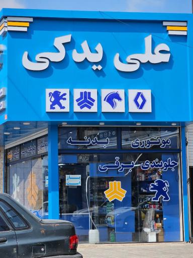 عکس علی یدکز