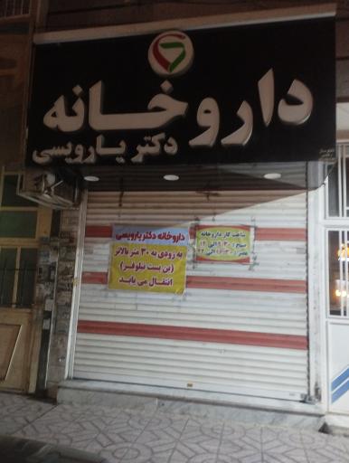 عکس داروخانه دکتر یارویسی