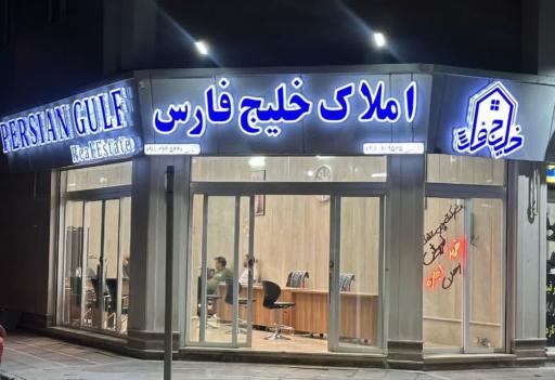 عکس املاک خلیج فارس