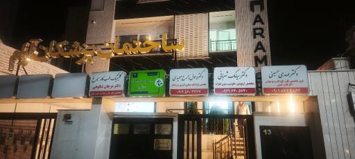 عکس مطب دکتر مهدی حسینی