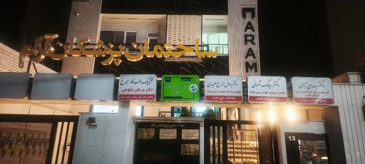 عکس مطب دکتر مهدی حسینی