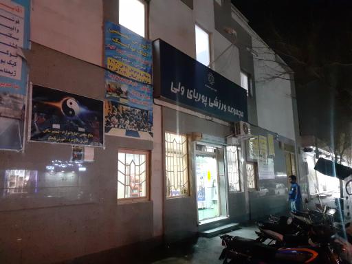 عکس مجموعه ورزشی پوریای ولی