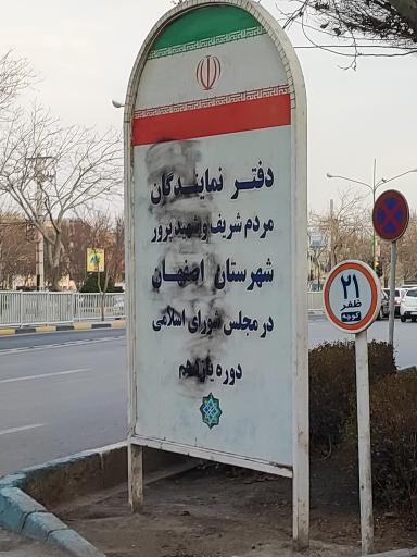 عکس دفتر نمایندگان اصفهان در مجلس شورای اسلامی