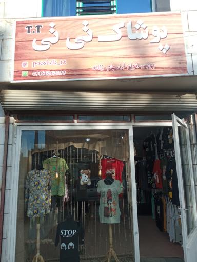 عکس فروشگاه زنانه تی تی