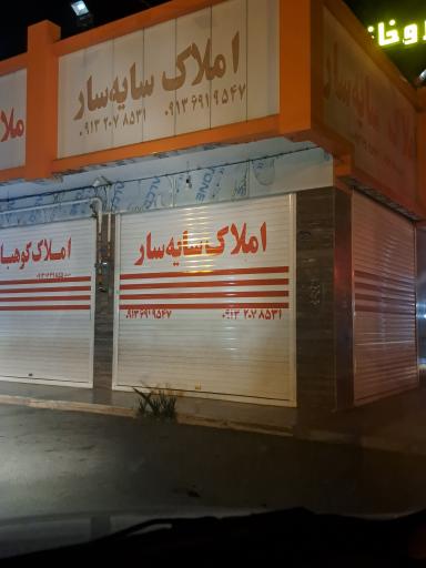 عکس املاک سایه سار