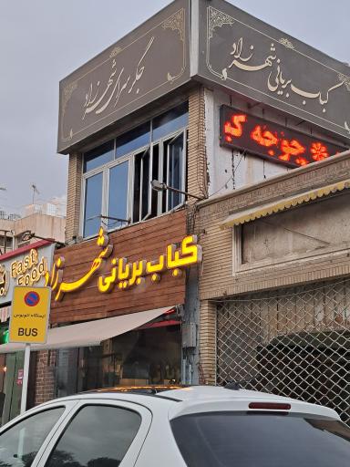 عکس کبابی و بریانی شهرزاد