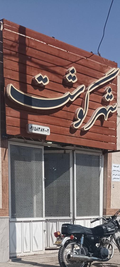 عکس شهر گوشت 