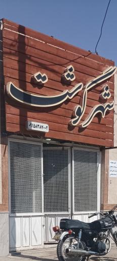 عکس شهر گوشت 