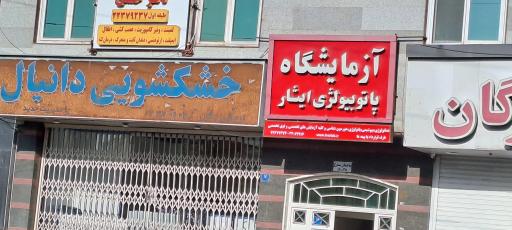 عکس آزمایشگاه پاتوبیولوژی ایثار