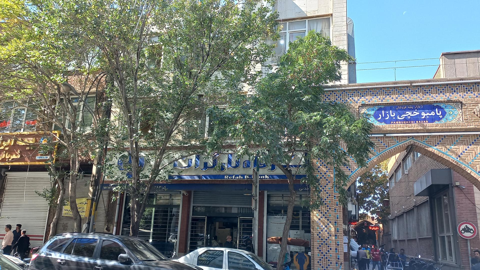 عکس بانک رفاه کارگران شعبه بازار