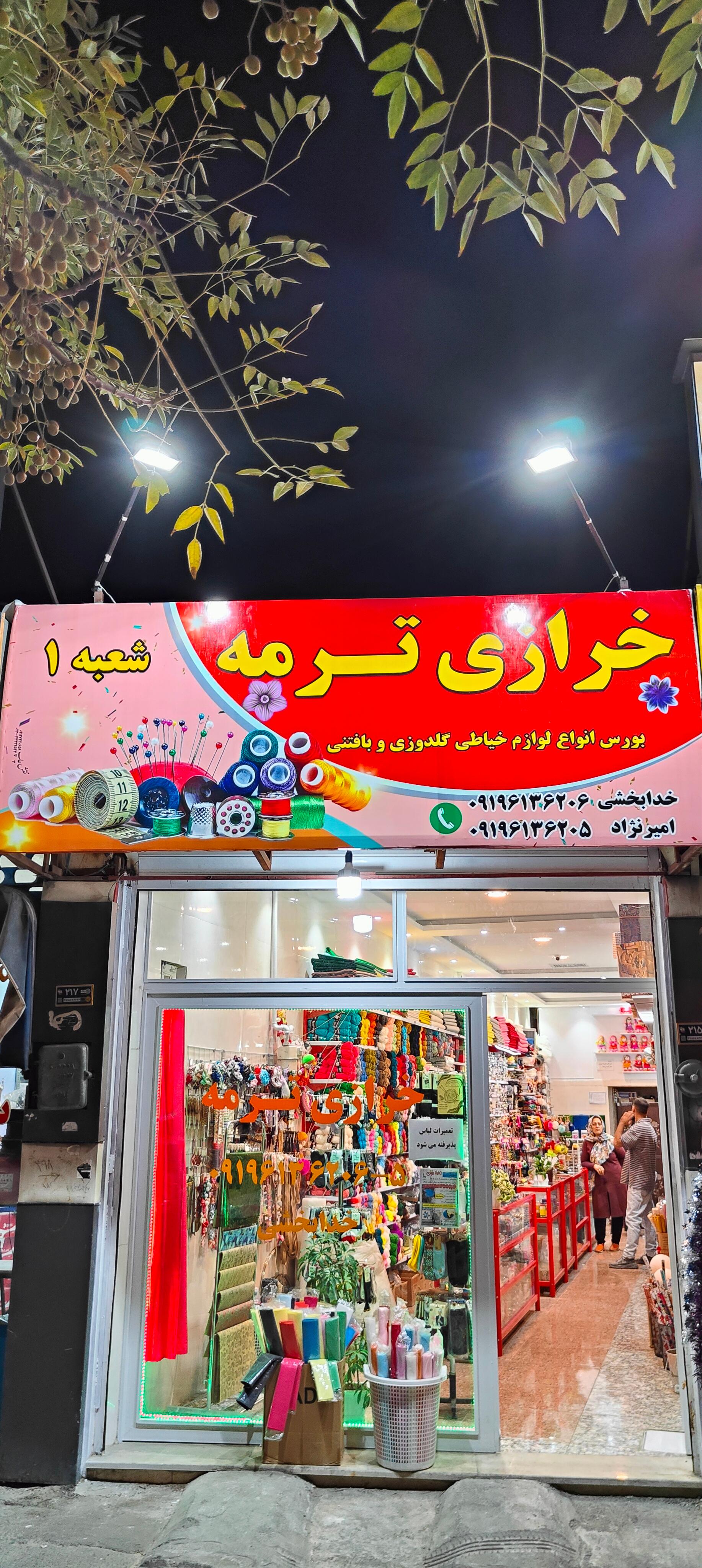 عکس خرازی ترمه