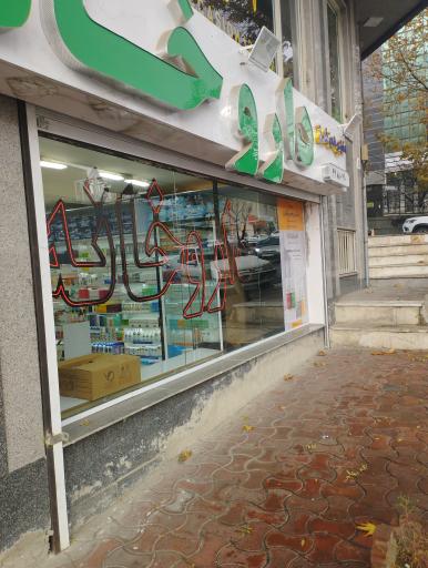 عکس داروخانه برهمن شارق بروجنی 