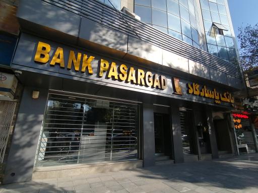 عکس بانک پاسارگاد