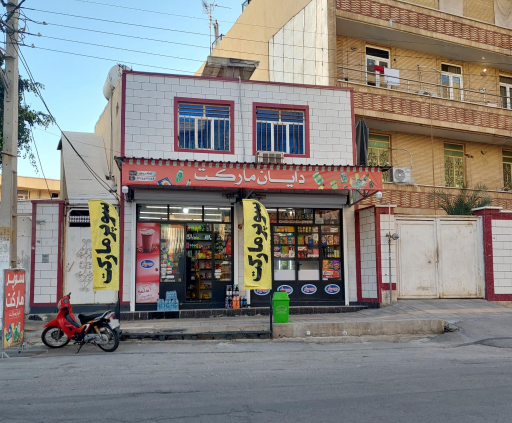 عکس دایان مارکت