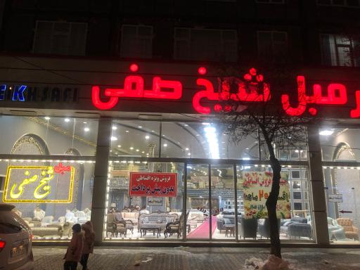 عکس بازار مبل شیخ صفی