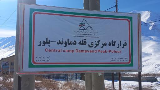 عکس قرارگاه مرکزی کوهنوردی قله دماوند پلور