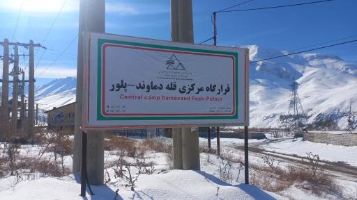 عکس قرارگاه مرکزی کوهنوردی قله دماوند پلور