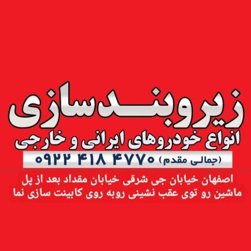 عکس زیر و بند سازی مهدی جمالی مقدم