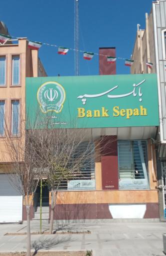 خودپرداز بانک سپه