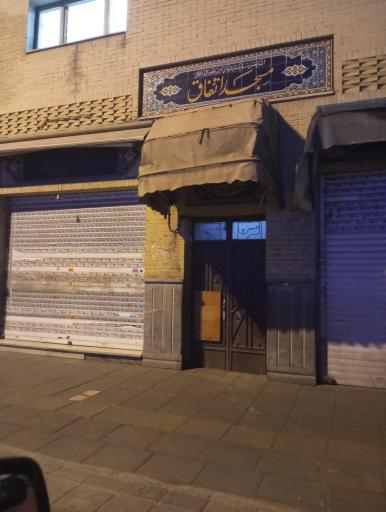 عکس مسجد اتفاق