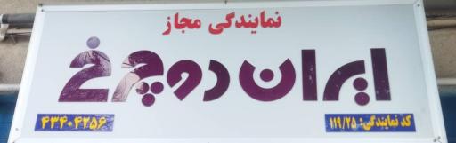 عکس نمایندگی ايران دوچرخ کد ۱۱۹/۲۵