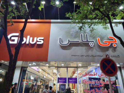 فروشگاه گلدیران جی پلاس سعدی