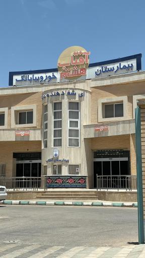 عکس بیمارستان آفتاب