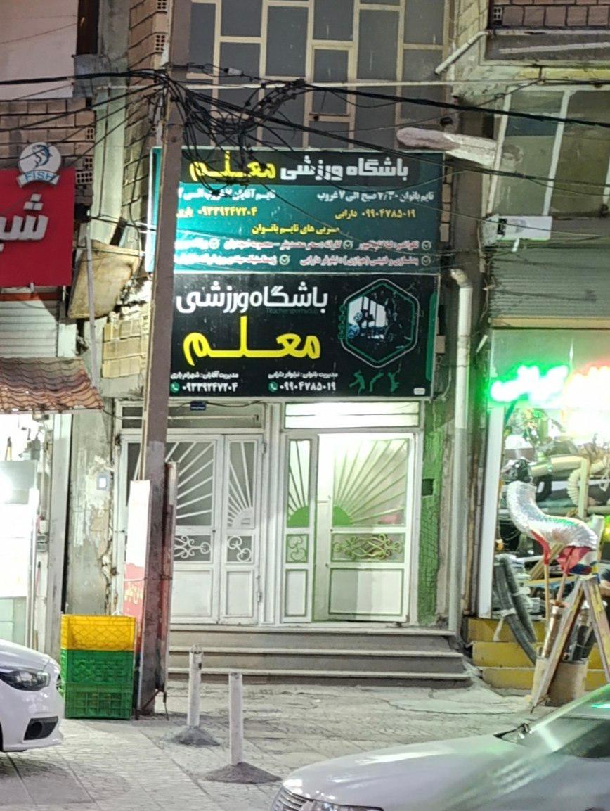 عکس باشگاه ورزشی معلم