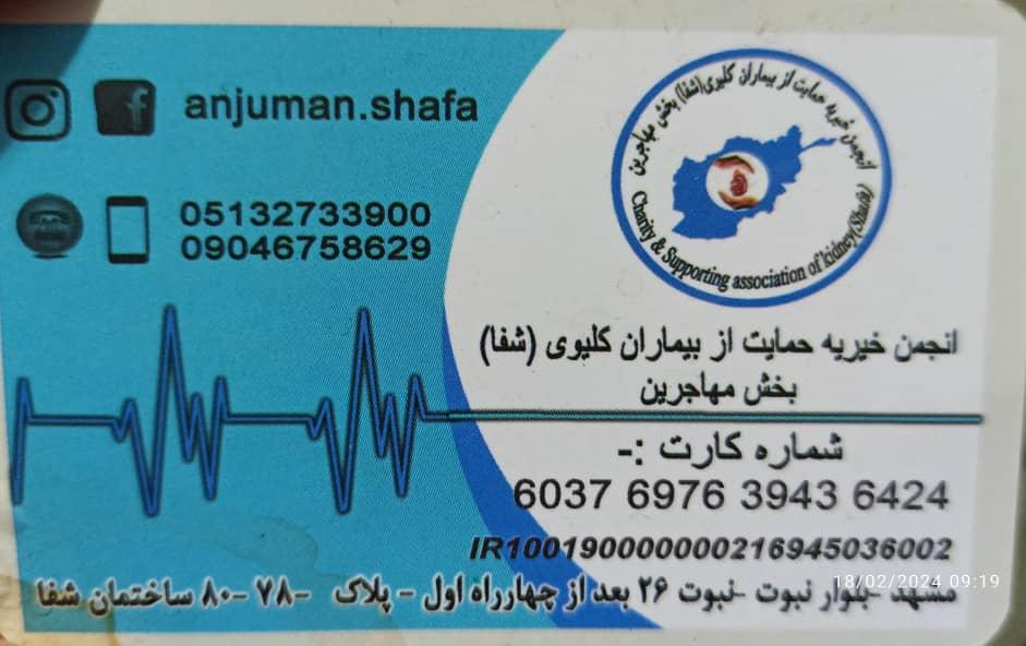عکس انجمن حمایت از بیماران کلیوی شفا 