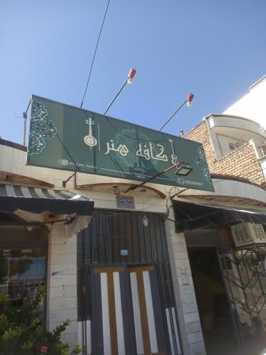 عکس کافه هنر 