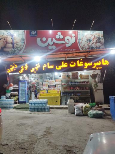 عکس هایپر سوغات علی سام