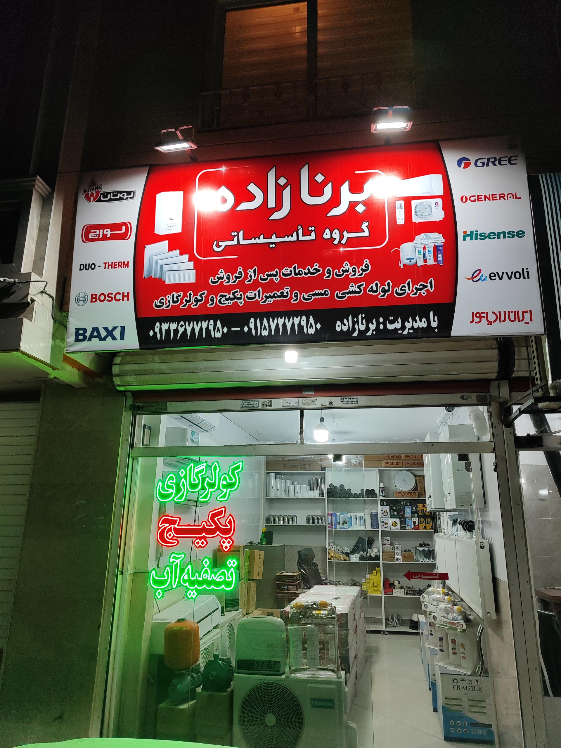 عکس فروشگاه تاسیساتی برنازاده