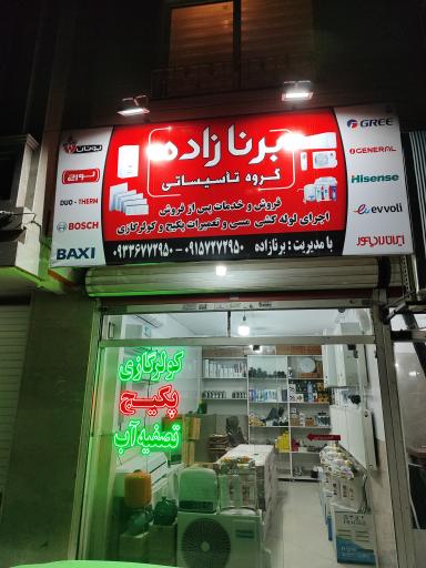 عکس فروشگاه تاسیساتی برنازاده