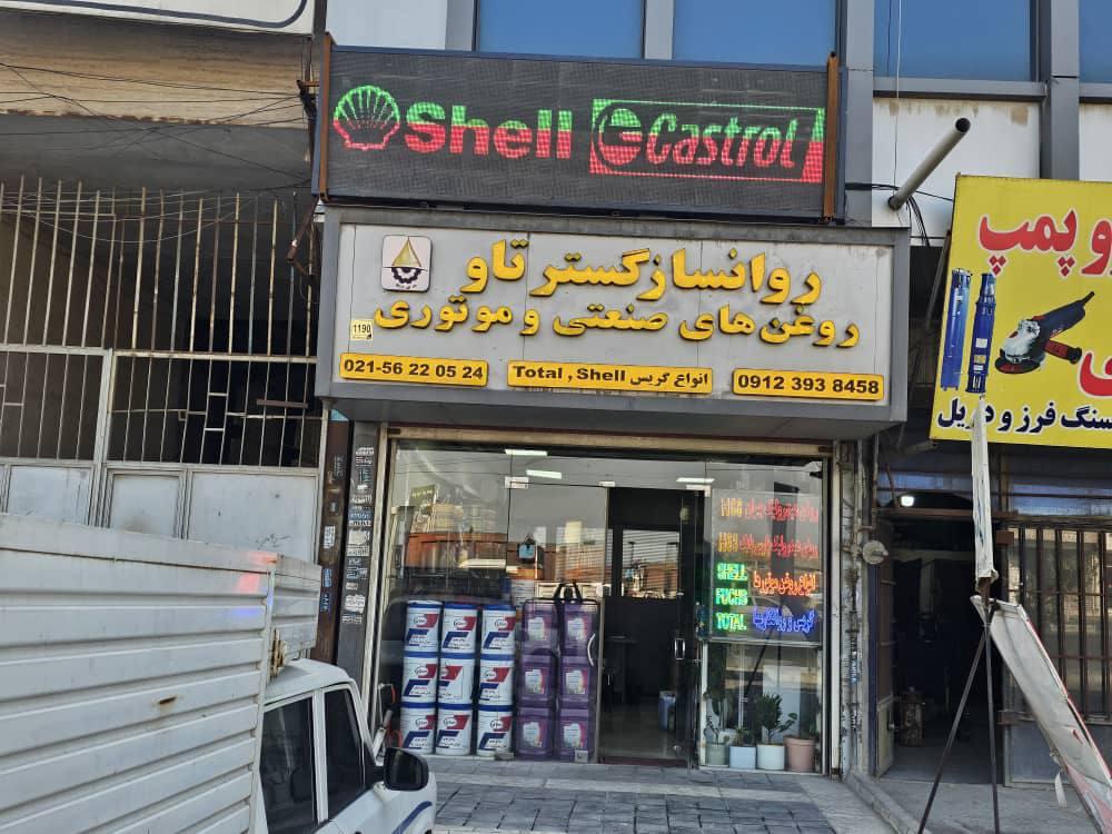 عکس فروشگاه پخش روغن های صنعتی و موتوری 