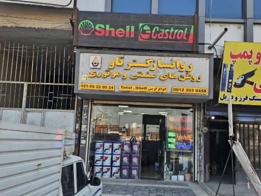 عکس فروشگاه پخش روغن های صنعتی و موتوری 