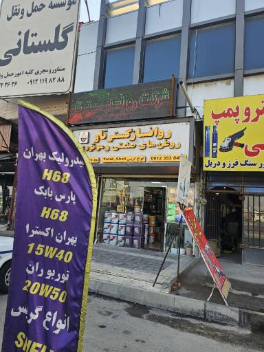 عکس فروشگاه پخش روغن های صنعتی و موتوری 