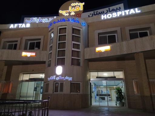 عکس بیمارستان آفتاب