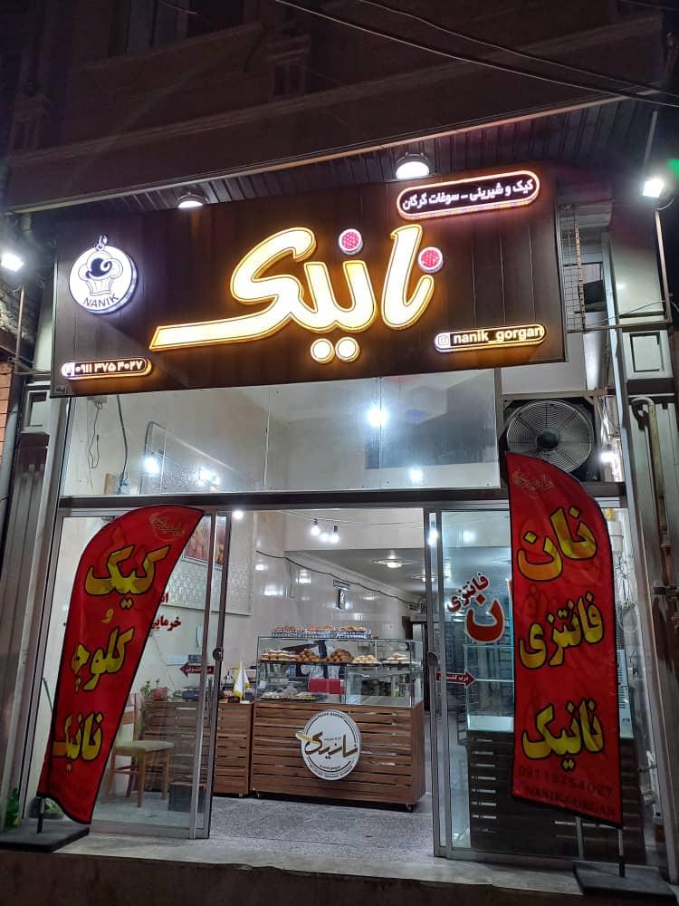 عکس نان وشیرینی نانیک