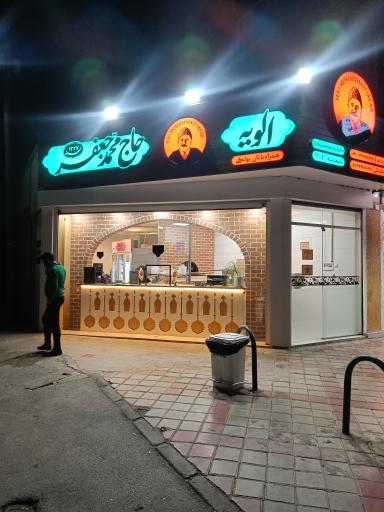 عکس الویه حاج محمد جعفر 