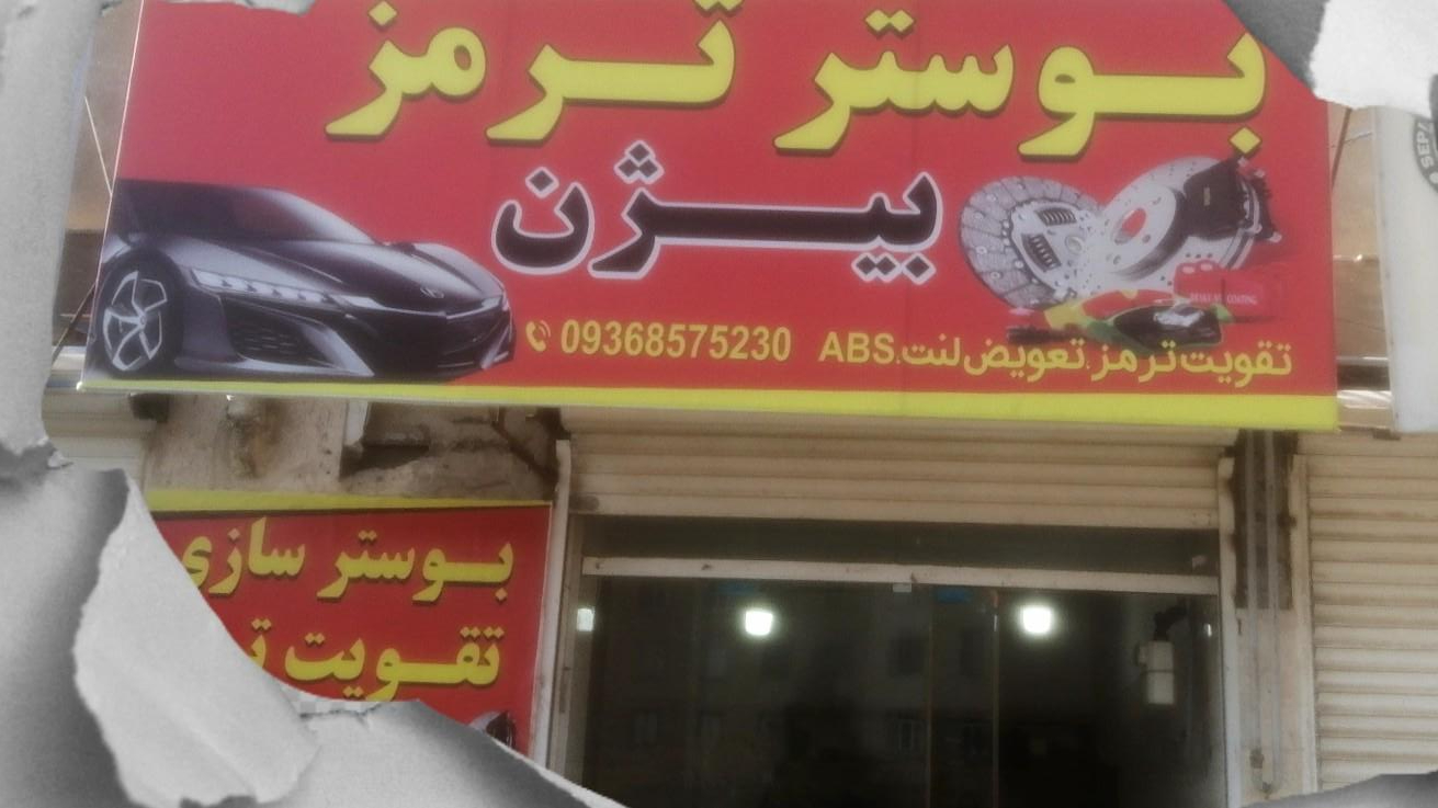 عکس بوستر ترمز بیژن