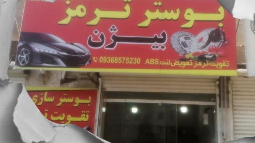 عکس بوستر ترمز بیژن