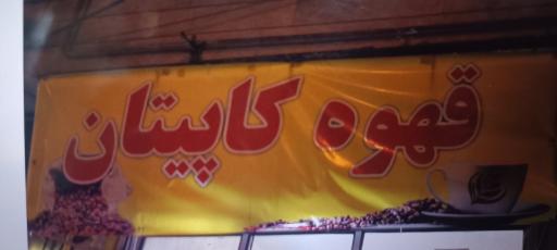 عکس قهوه کاپیتان